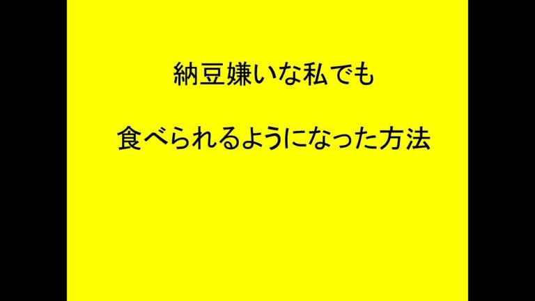 納豆嫌いの私の食べ方