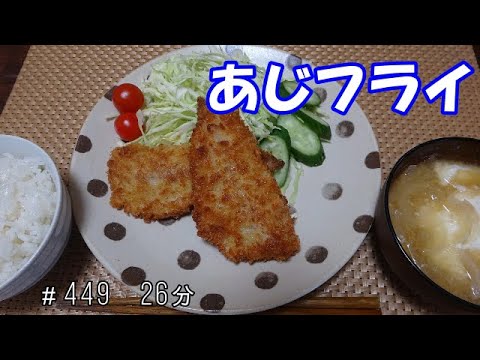 【晩ごはん】あじフライ お味噌汁