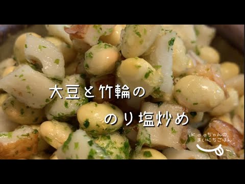 【子供メニュー♪】おやつ感覚で食べちゃう！大豆と竹輪ののり塩炒め