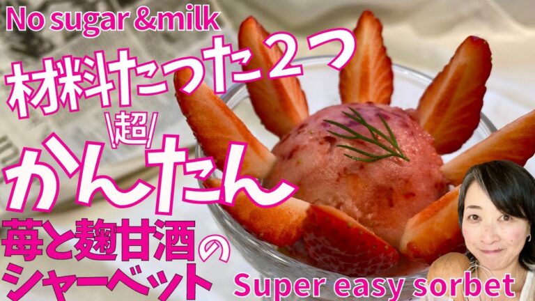 材料たった二つ！簡単すぎる苺とこうじ甘酒のシャーベットOnly two ingredients! It's too easy! Strawberry and Koji Amazake sorbet