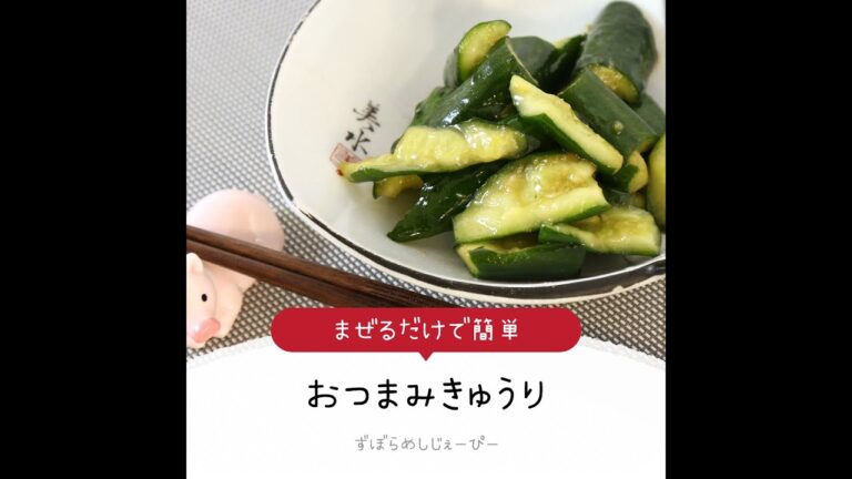 15分で完成★まぜるだけで簡単「おつまみきゅうり」【簡単レシピ・早い・美味しいズボラ飯】
