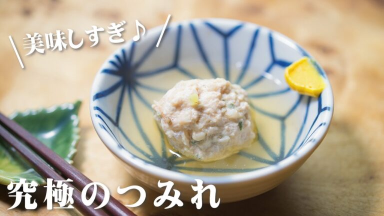 鶏のつみれの作り方