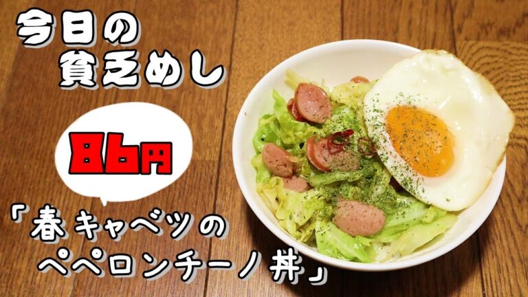 今日の貧乏めし　春キャベツのペペロンチーノ丼　86円　【貧乏飯、貧乏料理レシピ】