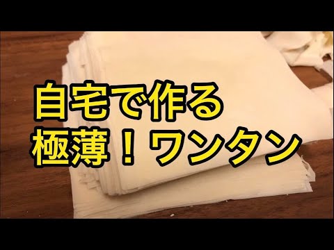 自宅で作る極薄ワンタン！
