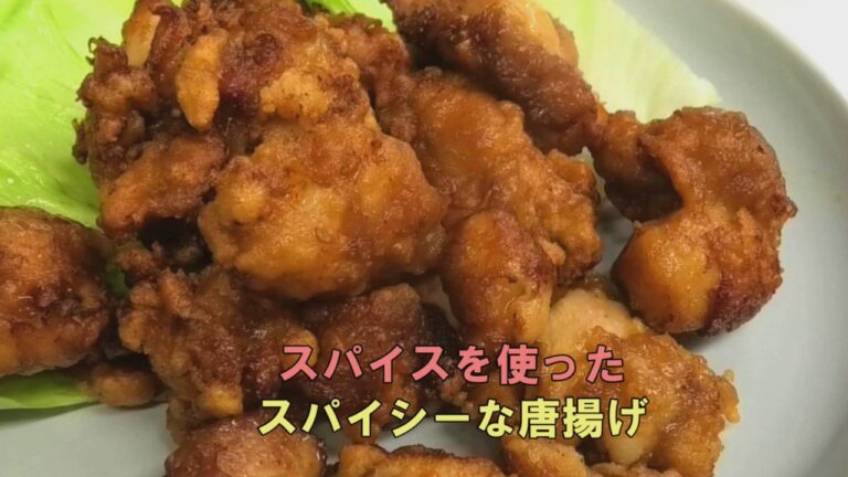 スパイシー唐揚げの作り方レシピ！片栗粉の簡単レシピ【スパイスおじさん】