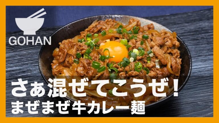 【簡単レシピ】さぁ混ぜてこうぜ！『まぜまぜ牛カレー麺』の作り方【男飯】