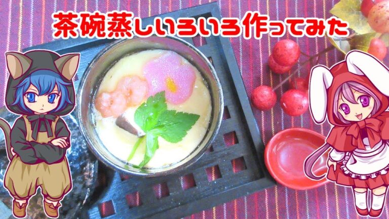 【レンジで】茶碗蒸しいろいろ作ってみた【和・洋・中】