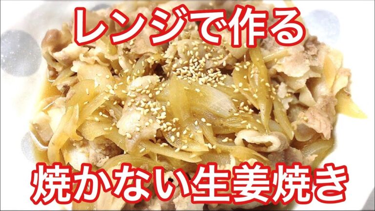 【黄金比】レンジで作る生姜焼きの作り方 Ginger grilled pork made in the microwave
