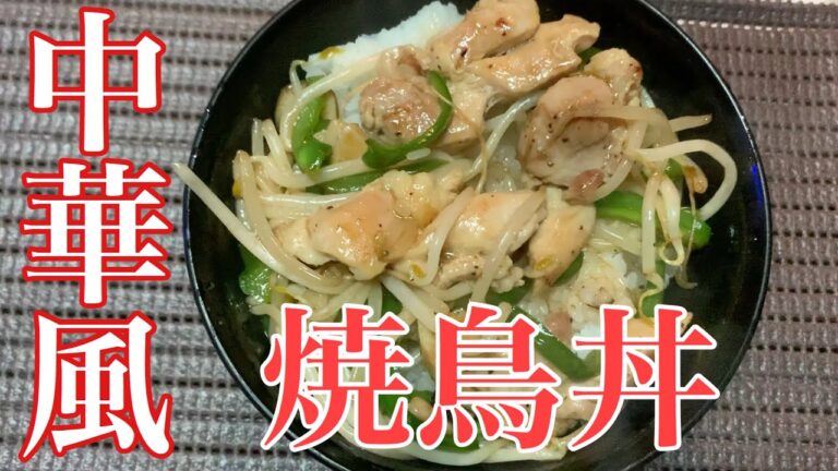 【鶏肉レシピ】まさかの鶏肉までやるとは！どんぶりでヘルシーかも?!