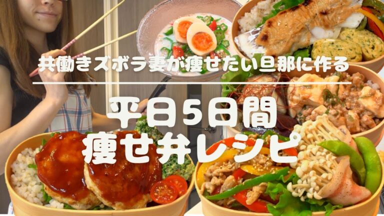【ダイエット弁当】痩せたい旦那に作る１週間のお弁当【5ヶ月で-14kg達成！！】