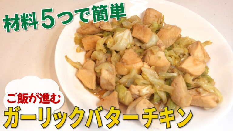 【ガリバタチキン】一人暮らし必見！簡単美味しいガーリックバターチキンの作り方