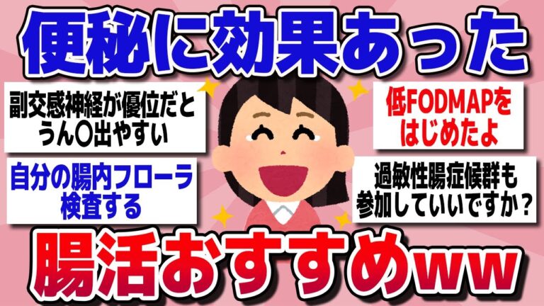 【有益スレ】マジで便秘に効果あった！おすすめの腸活教えてww【ガルちゃん】