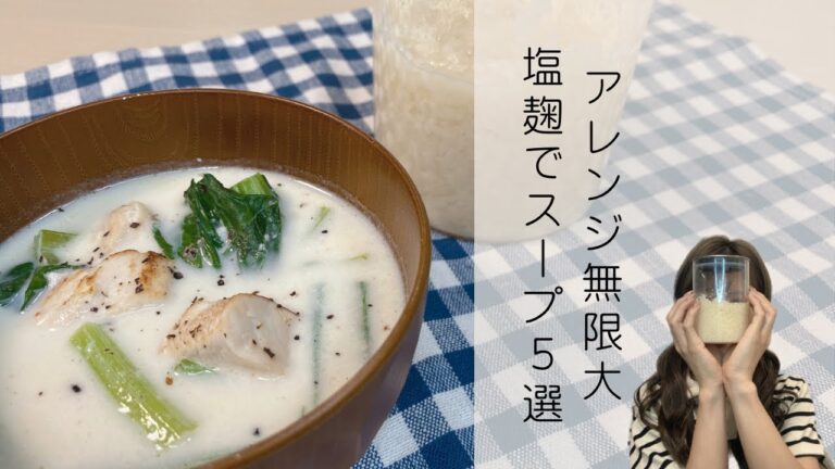 【塩麹で毎日スープ５選】味付けは塩麹のみ！なのに味がどれも違って飽きずに食べ続けられる