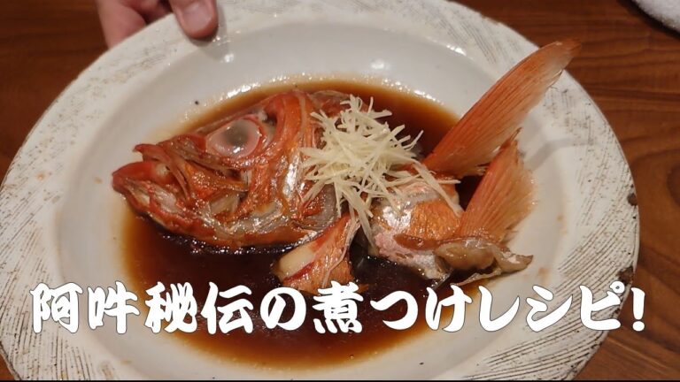 【簡単レシピ】金目兜煮つけの作り方