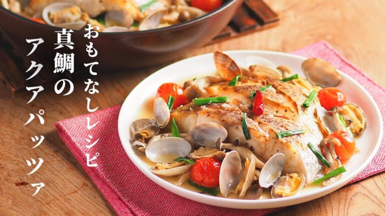 男のおしゃれ飯。真鯛のアクアパッツァでおもてなし料理