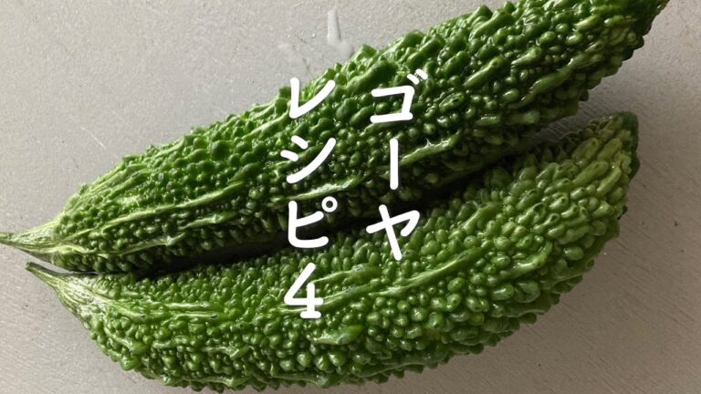 かんたん！美味しい！ゴーヤレシピ ４品　 #ゴーヤ