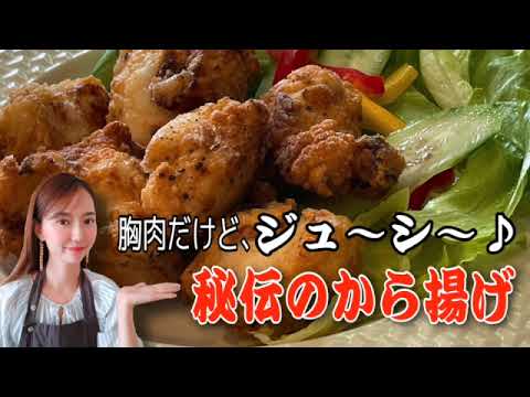 【鶏胸肉でサクサクジューシーな唐揚げ】秘密の味付け