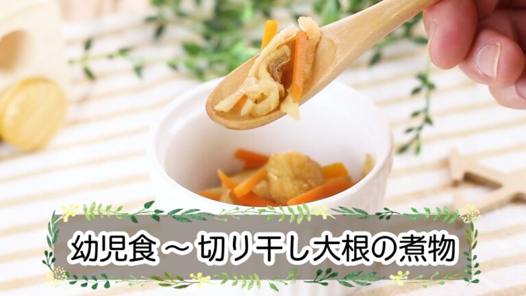 【離乳食後期】切り干し大根の煮物