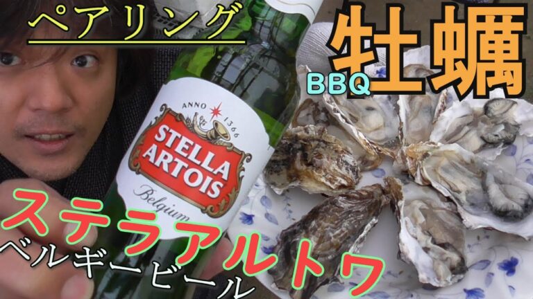 BBQ牡蠣と【ステラアルトワ】ベルギービールをペアリング！Pair oysters and Be