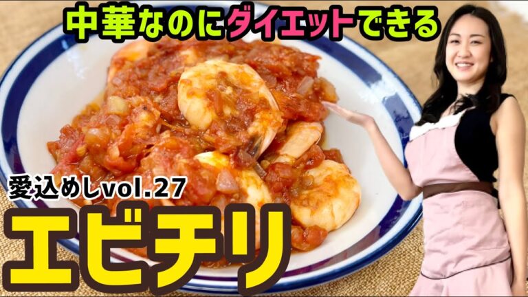 【エビチリ】ダイエットレシピvol.27