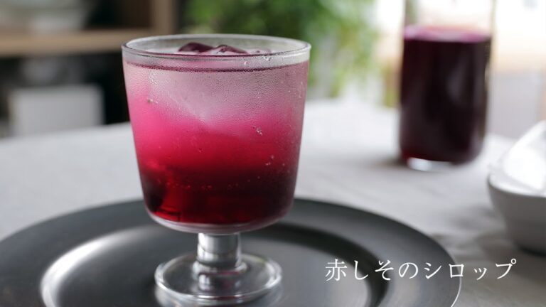 【#045】赤しそのシロップ  /  赤紫蘇 / 初夏の飲み物 / 夏バテ対策 / Red shiso soda