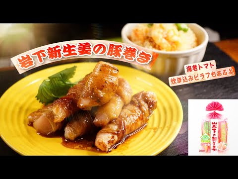 【岩下の新生姜】で【やみつき肉巻き】たまりません！今夜はこれで決まり！