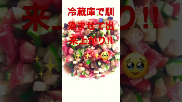 超簡単‼︎‼︎彩り野菜のマリネ✨🍅🥒🍆　#簡単 #簡単レシピ #簡単料理 #ズボラ #料理　#レシピ　#shortvideo #shorts #short