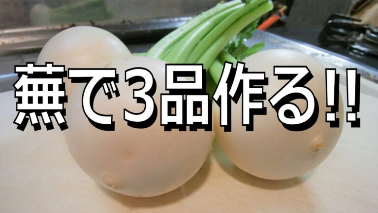 【蕪大量消費】蕪で3品作る!!【蕪料理のレシピ】