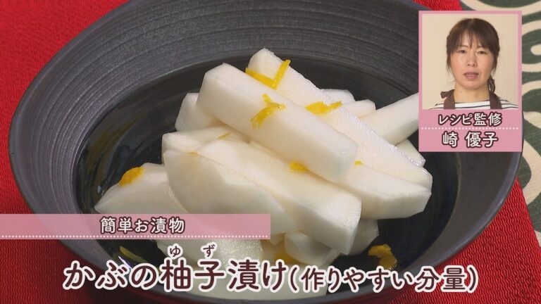 かぶの柚子漬け［全量208kcal］［崎　優子先生］