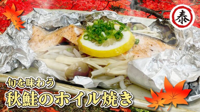 【秋サーモン】フライパンで絶品ホイル焼き！