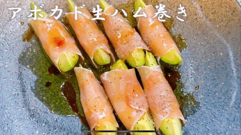 アボカド 生ハム巻き