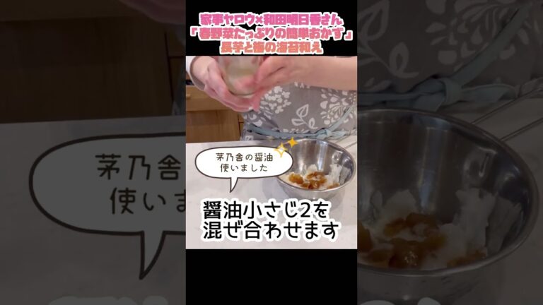 【1分さっぱり前菜】和田明日香さん　長芋と梅の海苔和えを作ってみました♪ #Shorts