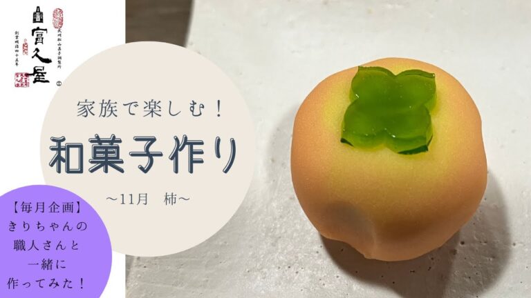 【家族で楽しむ和菓子作り】11月 柿編＋作ってみた！