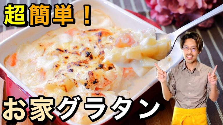 【うまくなりたい人へ】超簡単にグラタンを作るプロの技を紹介します。