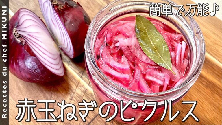 #739『赤玉ねぎのピクルス』玉ねぎの甘味が美味しい！付け合わせにも、サンドイッチにも合う！｜シェフ三國の簡単レシピ
