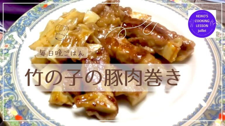 キノケイコ 【たけのこの豚肉巻き】 簡単レシピ動画で紹介