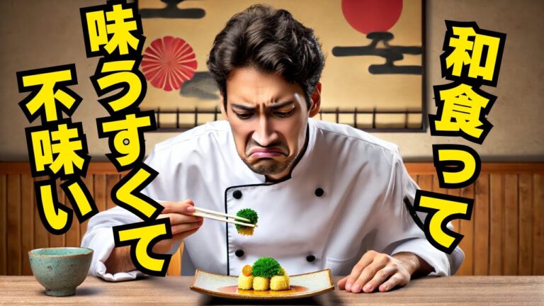 「和食って味薄くて不味い」フランスの料理研究家がだし巻き卵を味わって感動した理由【海外の反応】
