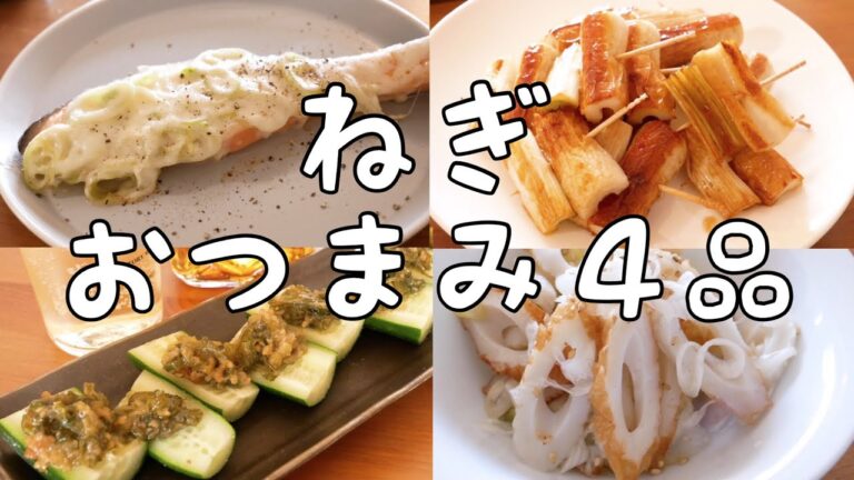 【簡単おつまみ】＼ネギ余ってたらコレ！／ねぎで絶品４品！