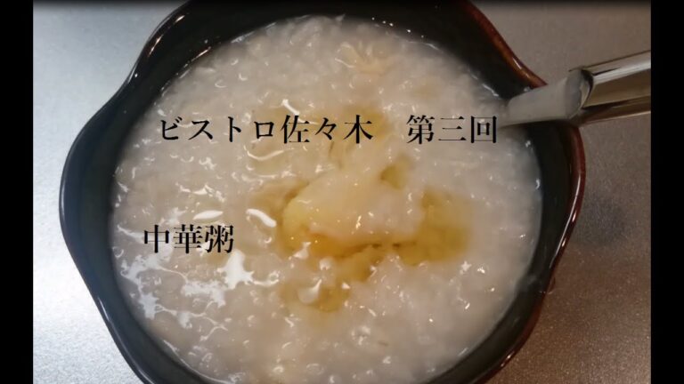 【中華粥】ビストロ佐々木　第三回