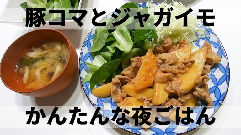 【料理】豚肉とじゃがいものてりやきオーロラソースあえ