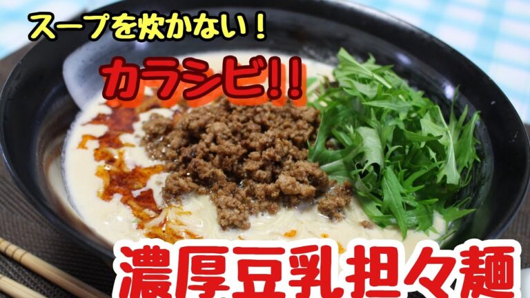 【カラシビ】スープを炊かない！ 濃厚豆乳担々麺
