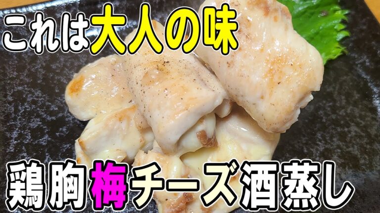 【お弁当おかず】鶏肉梅チーズ巻きのアレンジレシピ！使う調味料は2つだけ！冷蔵庫にあるもので簡単おいしい節約料理/旦那弁当/毎日弁当/鶏むね肉レシピ/bento