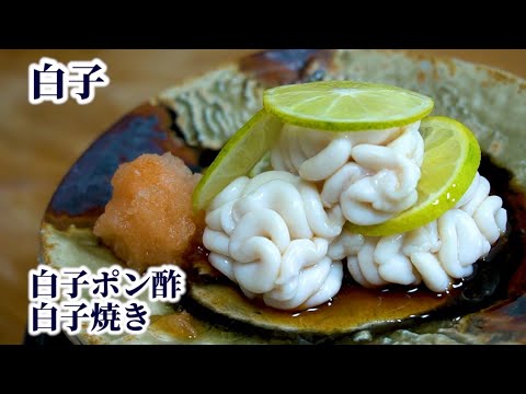 【すし屋が教える】白子ポン酢・白子焼きの作り方・レシピ【マダラの白子】