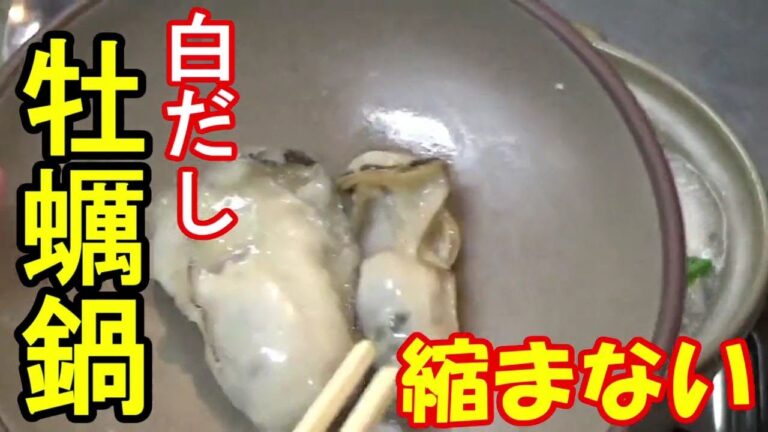 【一人鍋】縮まずプリプリの白だし牡蠣鍋 ポン酢でも、かなり美味しいです。片栗粉をまぶすだけで牡蠣の食感アップ