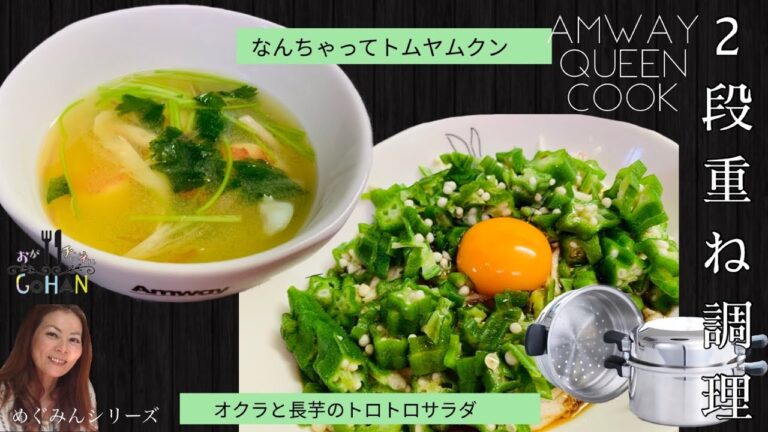 ２段重ね調理【なんちゃってトムヤムクン＆オクラと長芋のトロトロサラダ】和風ピリ辛トムヤムクン