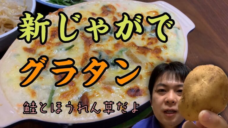 新じゃがでグラタン！鮭とほうれん草を使います。逆ホワイトソースで熱々トロトロ。嬉しさ指数は爆上がりデス！
