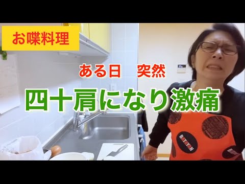 【お喋料理260】四十肩で料理。