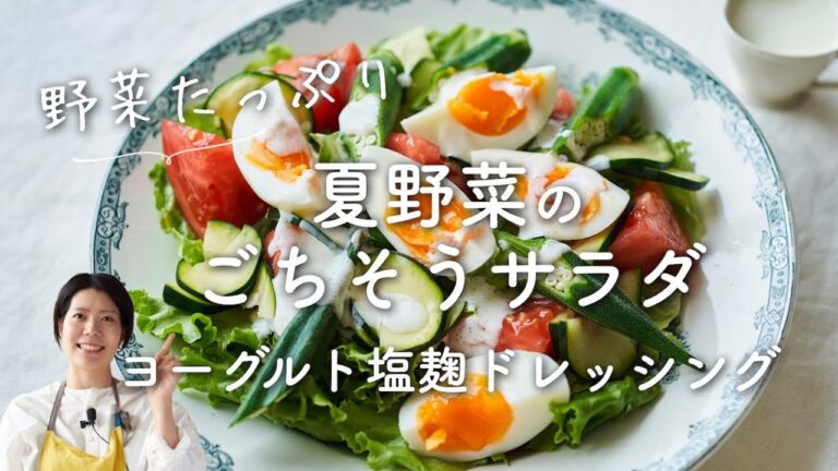 【野菜たっぷり食べたい日に！】夏野菜のごちそうサラダ ヨーグルト塩麹ドレッシングのレシピ・作り方