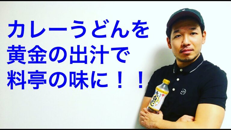 【カレーうどんを料亭の味に！！】誰でもできる簡単レシピ！【2020年最新版】