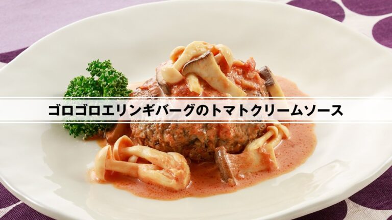ゴロゴロエリンギバーグのトマトクリームソース